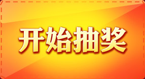 開始抽獎